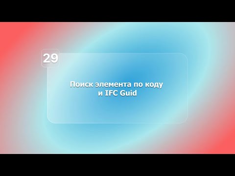 Видео: BIM-смета АВС в системе Renga. Урок 29. Поиск по коду и IFC Guid элемента