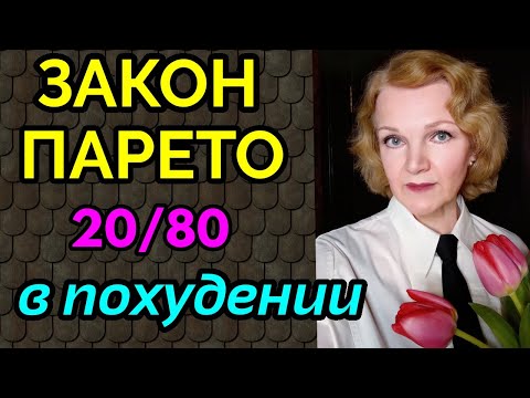 Видео: Закон Парето, правило Парето 20/80, как применить в жизни / как я похудела на 94 кг