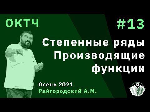 Видео: ОКТЧ 13. Степенные ряды и производящие функции