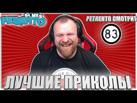 Видео: PETRENTO СМОТРИТ ЛУЧШИЕ ПРИКОЛЫ #83