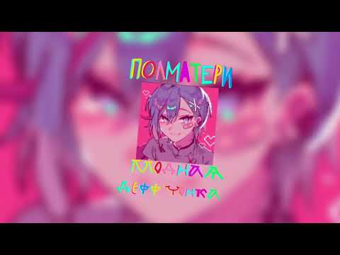 Видео: ПОЛМАТЕРИ - Модная деффчонка (speed up/nightcore)