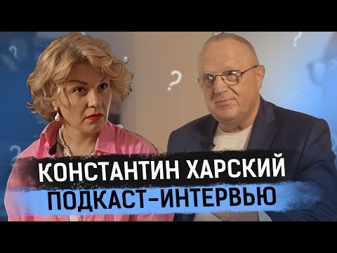 Видео: Константин Харский: о бизнесе, отношениях, клиентах и счастье в жизни