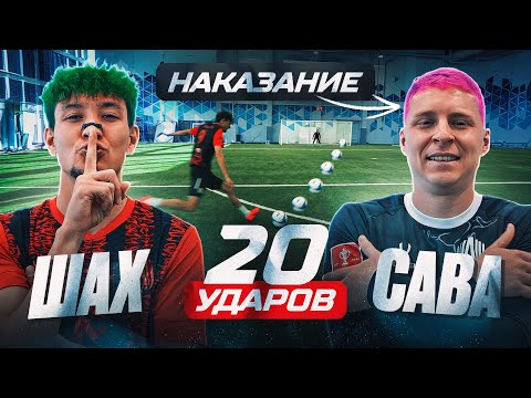 Видео: 20 ШТРАФНЫХ: ШАХ vs САВА на СТРИЖКУ и 40.000 РУБЛЕЙ! ОН СМОЖЕТ БОРОТЬСЯ с ЧЕМПИОНОМ!?