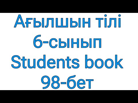 Видео: Ағылшын тілі. 6-сынып.  Students book. 98-бет.