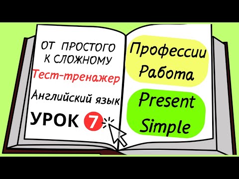 Видео: Английский от простого к сложному. УРОК 7