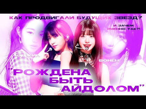 Видео: КАК ПРОДВИГАЮТ БУДУЩИХ АЙДОЛОВ? История Вонён и Юджин