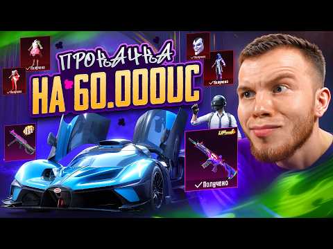 Видео: $60.000 UC💥ТАК НЕ БЫВАЕТ! ВЕЗУЧАЯ ПРОКАЧКА АККАУНТА ПОДПИСЧИКУ В ПАБГ МОБАЙЛ / PUBG MOBILE