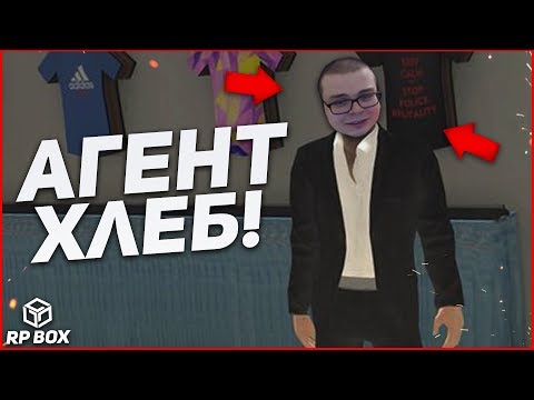 Видео: АГЕНТ ХЛЕБ В ДЕЛЕ! (RPBox)