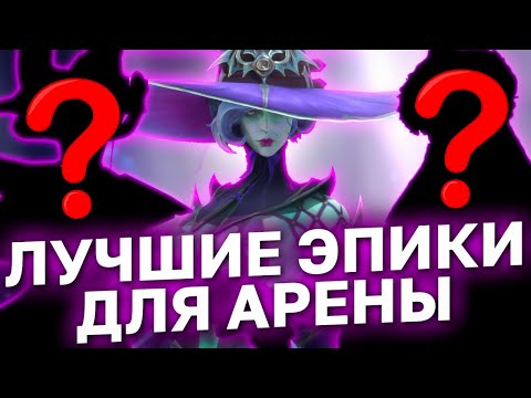 Видео: 10 ЛУЧШИХ ЭПИКОВ ДЛЯ АРЕНЫ. Кроме дамагеров. Raid shadow legends.