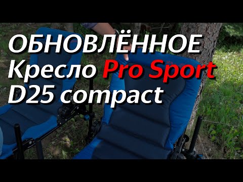 Видео: ЧТО НОВОГО? Обновлённое кресло D25 Compact.