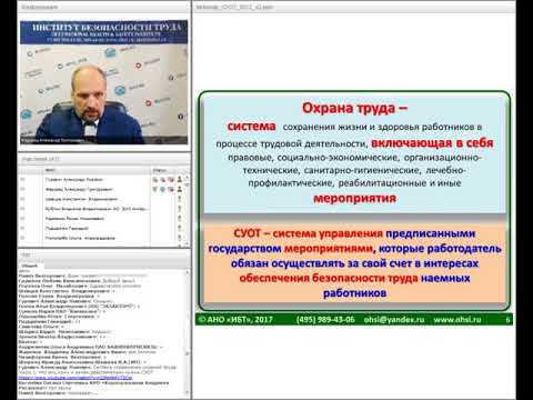 Видео: Система управления охраной труда. Часть 2. Кто и каким образом должен внедрять СУОТ?