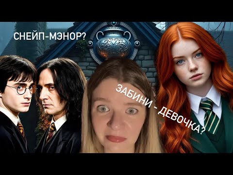 Видео: ГАРРИ ПОТТЕР И ТРОСТЬ ЛЮЦИУСА: ФАНФИКИ НУЛЕВЫХ!