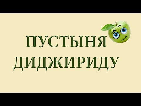 Видео: Прохождение Rayman Origins  - ПУСТЫНЯ ДИДЖИРИДУ (все уровни подряд)