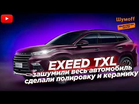 Видео: Шумоизоляция автомобиля EXEED TXL/ СТАЛО ТИШЕ