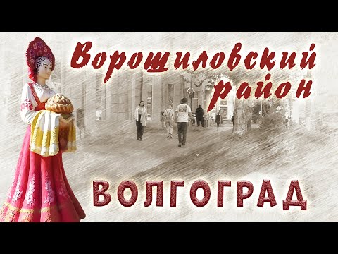 Видео: Ворошиловский район Волгограда