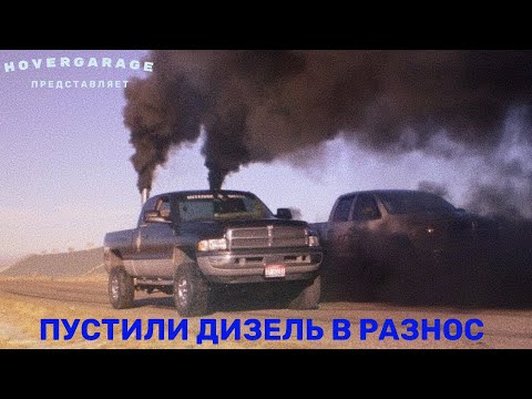 Видео: Мы пустили дизель в разнос...