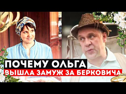 Видео: Почему Ольга Николаевна вышла замуж за Берковича  Сваты