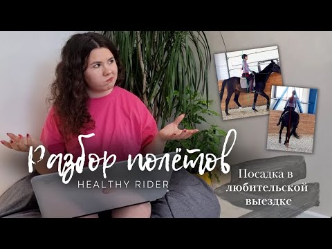 Видео: Разбор Посадки Всадника| Как работать тазом, а не поясницей? | Разбор Полётов