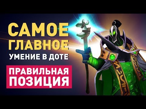 Видео: Всё о позиционке в Dota 2 - Как занять правильное место в драке.