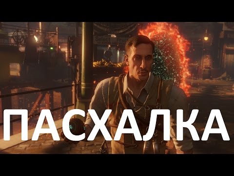 Видео: Call of Duty Black Ops III Главная Пасхалка на карте Shadows of Evil