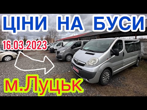 Видео: Ціни на БУСИ❗️Підбірка БУСІВ❗️АвторРинок м.Луцьк❗️16.03.2023р. Пасажири,Грузові, на вибір❗️