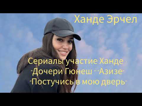 Видео: Самый красивый актриса Ханде Эрчел