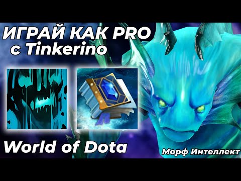 Видео: НЕ ЗРЯ ОН ТОП-2 КАСТОМКИ! ПРОФЕССИОНАЛЬНЫЙ WoDoter РАЗВАЛИВАЕТ НА МОРФЕ ИНТ / WORLD OF DOTA / Dota 2