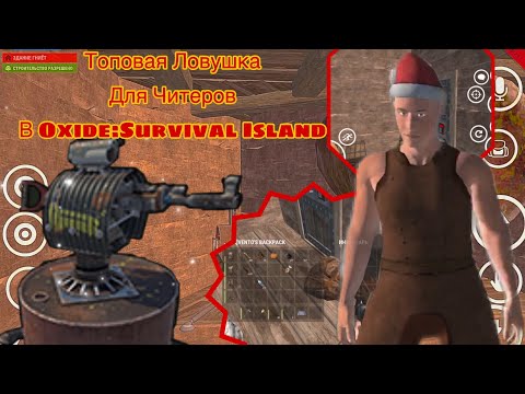 Видео: Топовая Ловушка На Турели В ОКСАЙД/Oxide: Survival Island