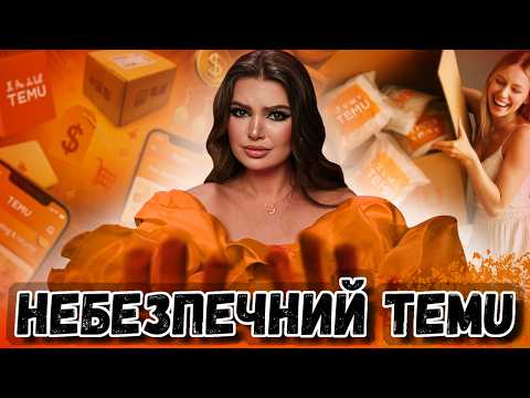 Видео: НІКОЛИ НЕ КУПУЙ НА TEMU - Правда, Про Яку Мовчать