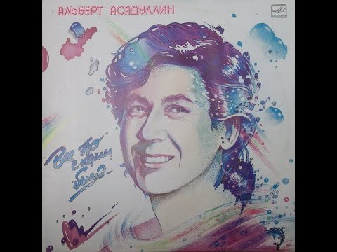 Видео: Альберт Асадуллин - Все Это С Нами Было (full album)