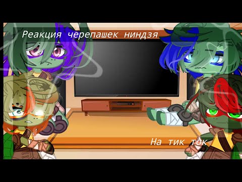 Видео: || Реакция черепашек ниндзя на тик ток ||