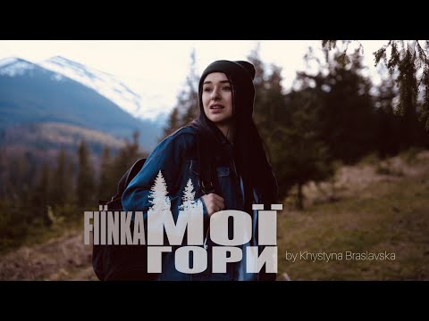 Видео: FIЇNKA - Мої гори