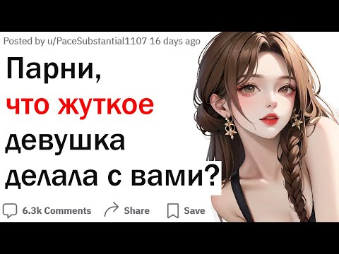 Видео: Парни, что самое жуткое девушка делала с вами?