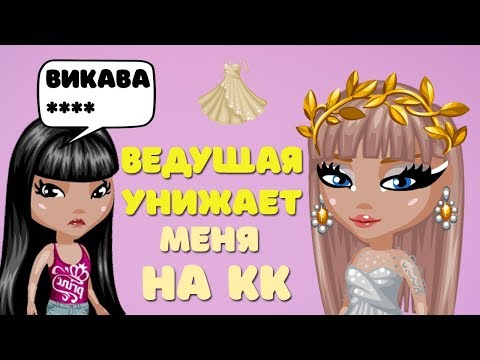 Видео: БЕШЕННАЯ ВЕДУЩАЯ УНИЖАЕТ МЕНЯ ПЕРЕД ВСЕМИ УЧАСТНИКАМИ НА КОНКУРСЕ КРАСОТЫ В АВАТАРИИ