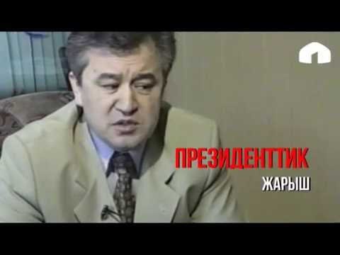 Видео: Тарыхтын татаал ашуулары: "Аскар Акаевдин арааны ачылды". 2000-жыл