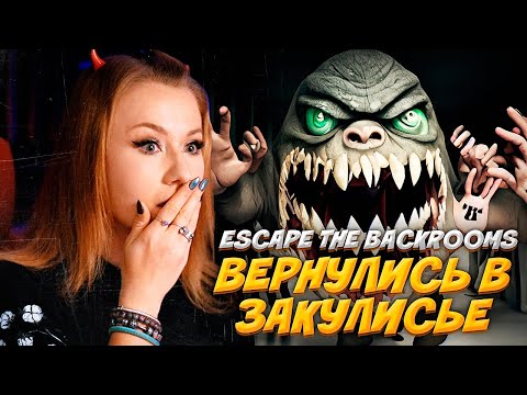 Видео: ЖУТКОЕ ВОЗВРАЩЕНИЕ В ЗАКУЛИСЬЕ! НОВЫЕ УРОВНИ! // Escape The Backrooms