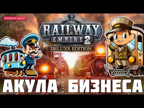 Видео: 🚂 Railway Empire 2: АКУЛА БИЗНЕСА (Кампания. Прохождение)