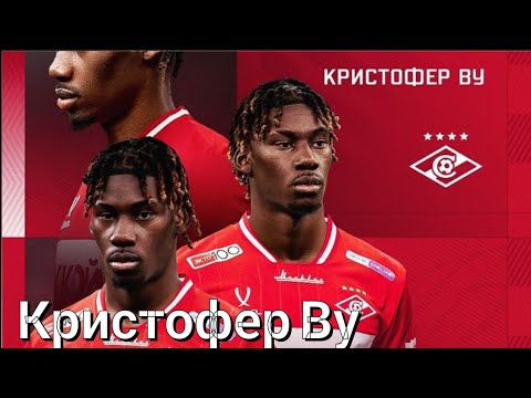 Видео: Кристофер Ву перешёл в Спартак : взлеты и падения футболиста 