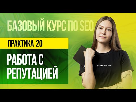 Видео: Работа с отзывами и репутацией. Практическое занятие