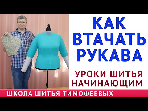 Видео: КАК ВТАЧАТЬ РУКАВА|УРОКИ ШИТЬЯ ДЛЯ НАЧИНАЮЩИХ - автор урока потомственный портной Тимофеев Александр