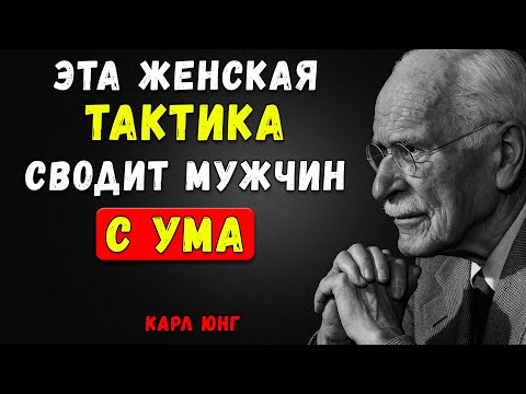 Видео: Мужчины Влюбляются Не В Тех, Кто Их Любит… А В ЭТИХ Женщин | Карл Юнг