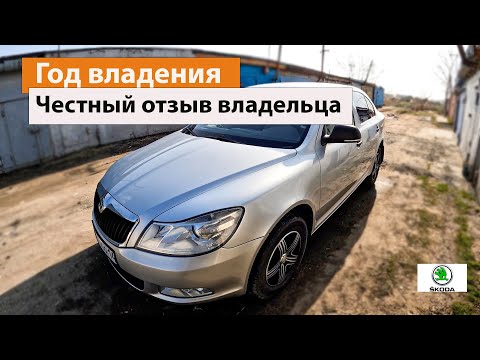 Видео: ЧЕСТНЫЙ ОТЗЫВ ВЛАДЕЛЬЦА Год владения Skoda Octavia a5