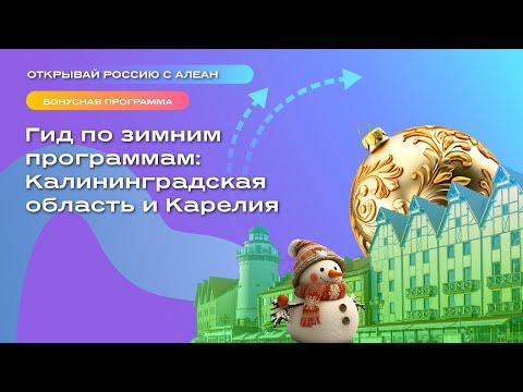 Видео: Гид по зимним программам: Калининградская область и Карелия