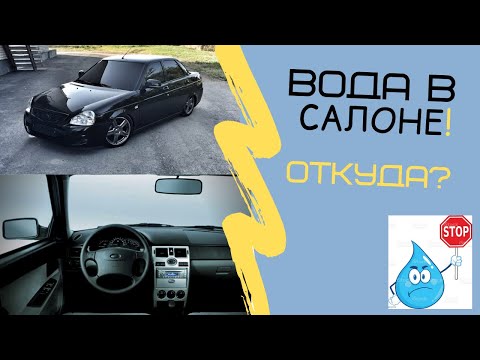 Видео: Lada priora.Вода под пассажирским ковриком!Причина?
