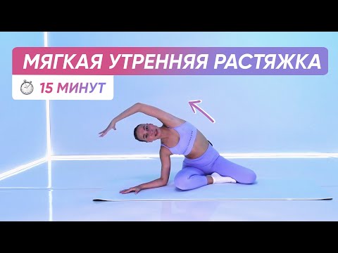 Видео: Зарядка утренняя растяжка для мягкого начала дня 😍