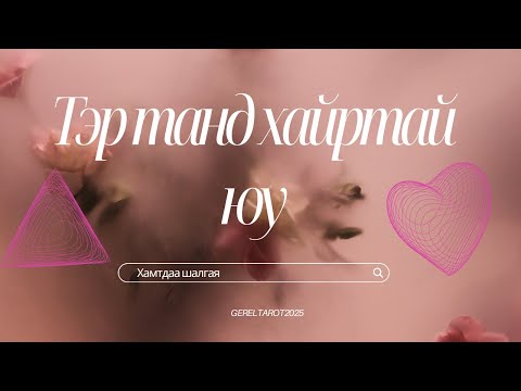 Видео: ❤️‍🔥❤️‍🔥Тэр танд хайртай юу 💖💖