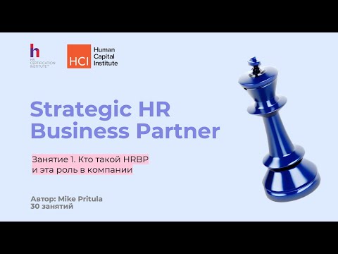 Видео: Как стать Стратегическим HR Бизнес Партнером и что для этого нужно