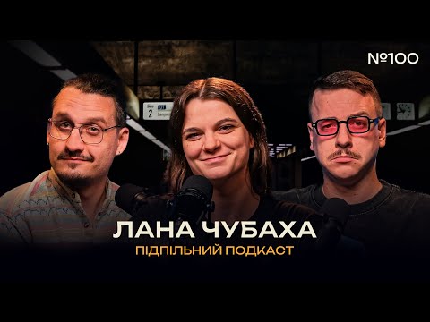 Видео: АЛЬТЕР ЕГО ЛАНИ ЧУБАХИ І Підпільний подкаст #100 х ЗАГАЙКЕВИЧ, НИЦО ПОТВОРНО