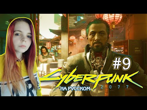 Видео: Cyberpunk 2077 #9 ✖ - Гениальный план Такемуры - Прохождение На Русском