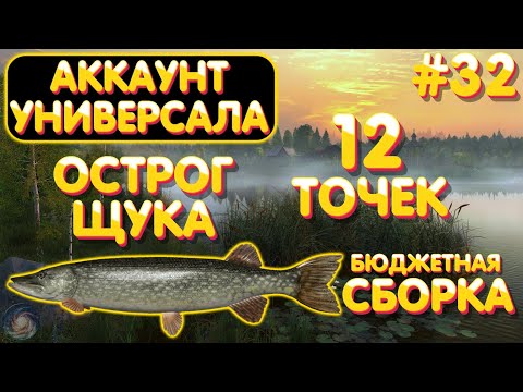 Видео: Аккаунт универсала #32 | Бюджетная сборка на Щуку | 12 точек | Старый Острог | Русская Рыбалка 4